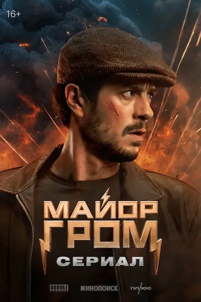 Майор Гром: Игра против правил